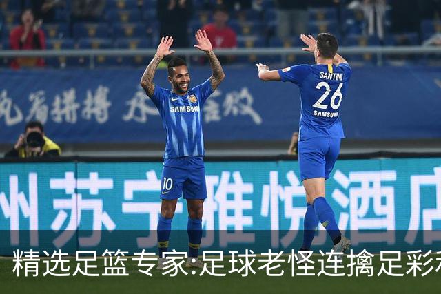 精选足篮专家:足球老怪连擒足彩和任九!竞彩6连红